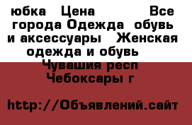 юбка › Цена ­ 1 000 - Все города Одежда, обувь и аксессуары » Женская одежда и обувь   . Чувашия респ.,Чебоксары г.